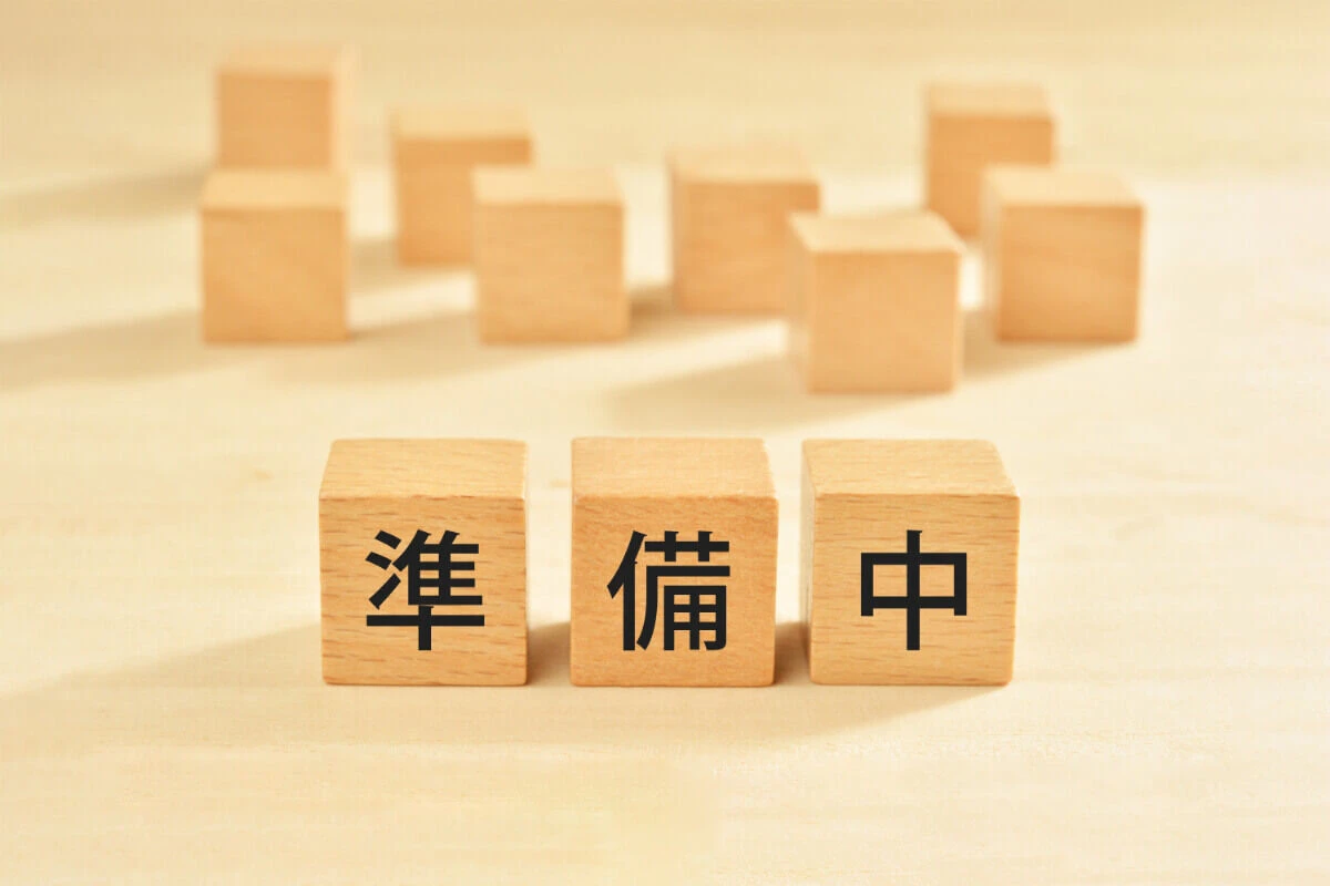 準備中